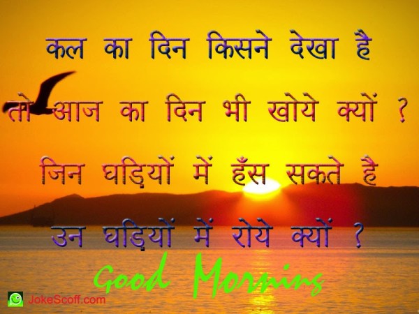 Good Morning - Kal Ka Din Kisne Dekha Hai-wg01403