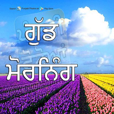 Good Morning Wishes In Punjabi Pictures Images Page 3