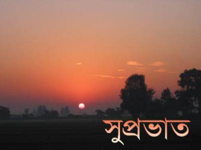 Good Morning Wishes In Bengali Pictures, Images