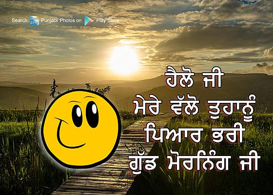 Good Morning Wishes In Punjabi Pictures, Images
