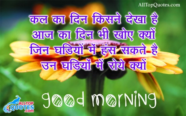 Kal Ka Din Kisne Dekha Hai - Good Morning-wg140503
