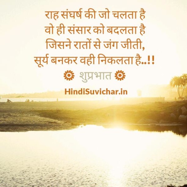 Raah Sangharsh Ki Jo Chalta Hai - Good Morning-wg16670