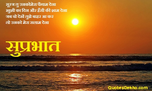 Suraj Tu Unko Mera Paigam De - Good Morning-wg16720