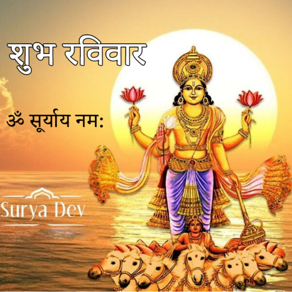 Din Ke Devta Shubh Ravivar Good Morning Images Free For Google