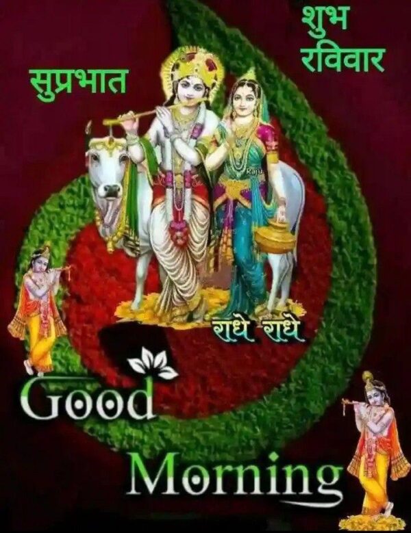 Good Morning Radhe Radhe Have A Awesome Day