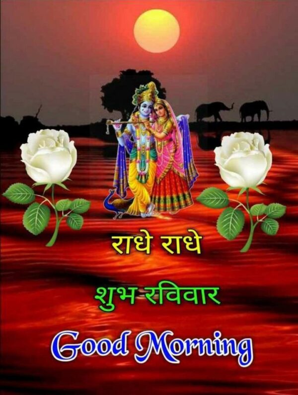 Good Morning Radhe Radhe Have A Awesome Day Pic