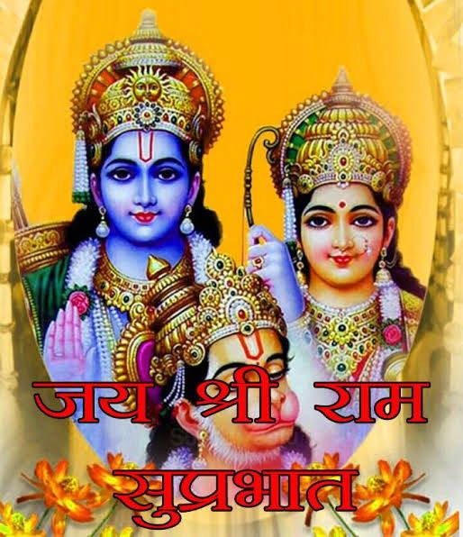 Jai Sri Ram Shubh Prabhat Ji