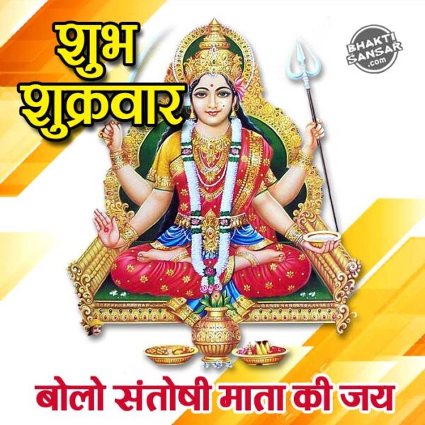 Santoshi Maa Good Morning Images