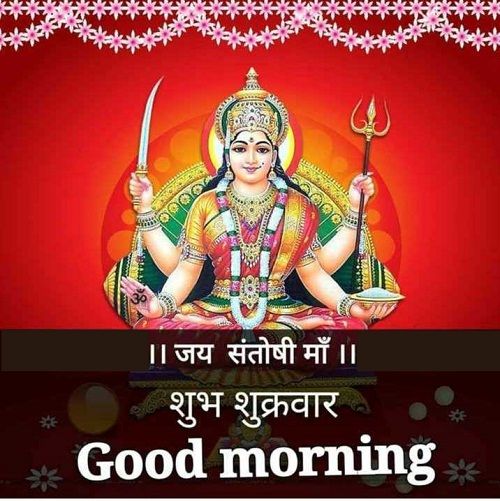 Santoshi Mata Good Morning Images Hd