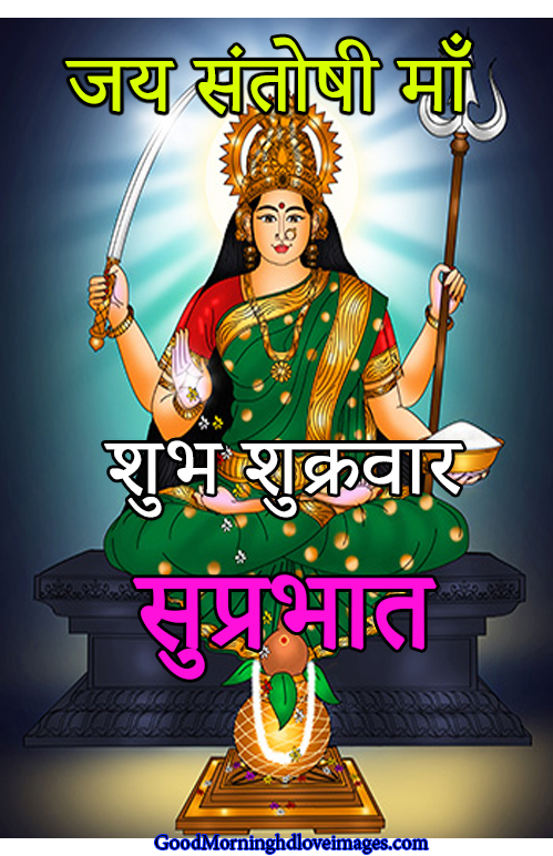 Santoshi Mata Welfare Shubh Shukrawar Good Morning Images