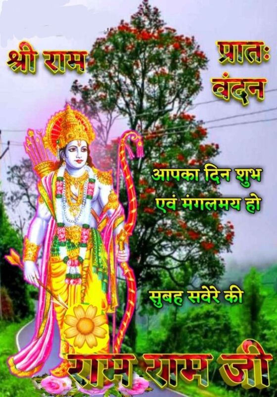 Shubh Prabhat Ram Ram Ji Wish Image