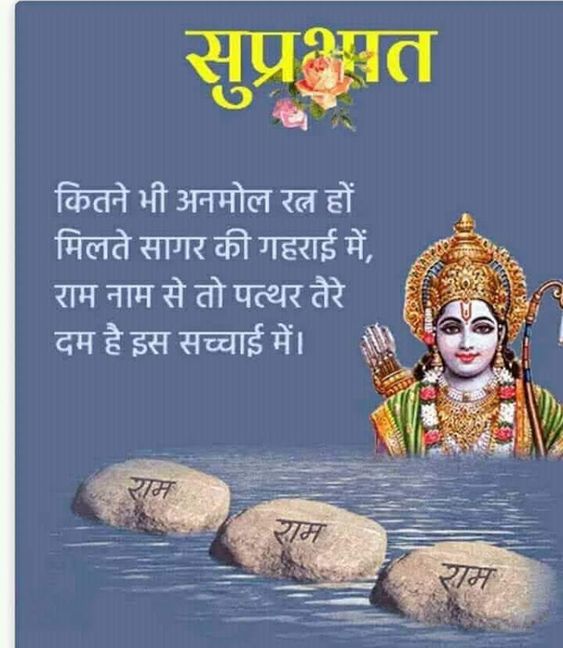 Shubh Prabhat Ram Ram Ram